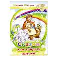 russische bücher: Шатров Михаил Георгиевич - Сказки для добрых друзей