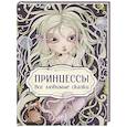 russische bücher: Барсотти Э. - Принцессы. Все любимые сказки