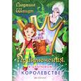 russische bücher: Шмидт Людмила - Приключения в драповом королевстве
