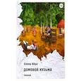 russische bücher: Кёрн Е. - Домовой Кузьма