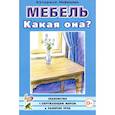 russische bücher: Нефедова Катерина Петровна - Мебель. Какая она?