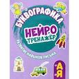russische bücher:  - Буквографика. Нейротренажер