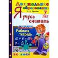 russische bücher: Крылова Ольга Николаевна - Я учусь считать. Рабочая тетрадь. 7 лет. ФГОС ДО