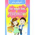 russische bücher: Шувалова Анна Александровна - Как трудно быть ребенком