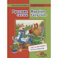 russische bücher: Васильева Е.М. - Читаем на английском. Русские сказки