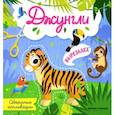 russische bücher: Московка Ольга Сергеевна - Джунгли. Объемные аппликации