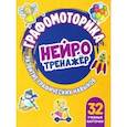 russische bücher:  - Графомоторика. Нейротренажер