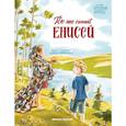russische bücher: Варнакова Юлия Александровна - Где-то синий Енисей
