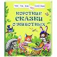 russische bücher: Козлов С.Г., Цыферов Г.М. - Короткие сказки о животных