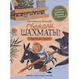russische bücher: Дегтева В.А. - Шахматы сбежали!