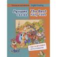 russische bücher: Васильева Е.М. - Читаем на английском. Лучшие сказки