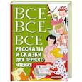 russische bücher: Успенский Э.Н., Бианки В.В., Михалков С.В. и др. - Все-все-все рассказы и сказки для первого чтения