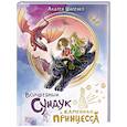 russische bücher: Шапенко А. - Волшебный сундук и каменная принцесса
