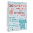 russische bücher: Алексеев Ф. С. - Гигантский тренажер по обучению чтению. От букв и звуков до слогов и слов + увеличиваем беглость