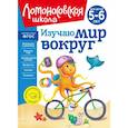russische bücher: В. А. Егупова - Изучаю мир вокруг. Для детей 5-6 лет