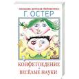 russische bücher: Остер Г.Б. - Конфетоедение. Веселые науки