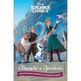 russische bücher:  - Холодное сердце II. Однажды в Эренделле