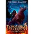 russische bücher: Фаулер А. - Рожденная огнем. Книга 1. Дюжина и Ледяной лес