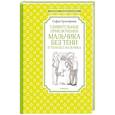 russische bücher: Прокофьева С. - Удивительные приключения мальчика без тени и тени без мальчика