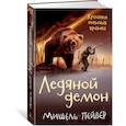 russische bücher: Пейвер М. - Хроники темных времен. Книга 8. Ледяной демон
