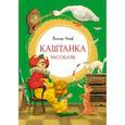 russische bücher: Чехов А. - Каштанка. Рассказы