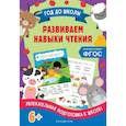 russische bücher: А. М. Горохова, Е. О. Пожилова - Развиваем навыки чтения