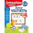 russische bücher: В. А. Егупова - Хочу читать: для детей 5-6 лет