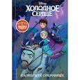 russische bücher:  - Холодное сердце II. Предыстория. Настоящее сокровище