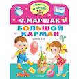 russische bücher: Маршак Самуил Яковлевич - Большой карман