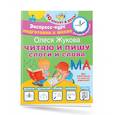 russische bücher: Жукова О.С. - Читаю и пишу. Слоги и слова