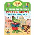 russische bücher: Тимофеевский А.П. - Пусть бегут неуклюже...