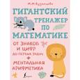 russische bücher: Кузнецова Марина Максимовна - Гигантский тренажер по математике. От знаков и цифр до первых задач. Ментальная арифметика