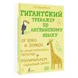 russische bücher: Державина В.А. - Гигантский тренажер по английскому языку. От букв и звуков до каллиграфического почерка