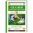 russische bücher: Гауф В., Перро Ш., Гофман Э.Т. - Карлик нос. Сказки зарубежных писателей
