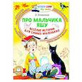 russische bücher: Успенский Э.Н. - Про мальчика Яшу. Веселые истории для самых маленьких