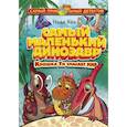 russische bücher: Хёк Н. - Самый маленький динозавр. Крошка Ти спасает мир