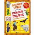 russische bücher:  - Дневник Стива. Подарочный комплект. Книги 1-14