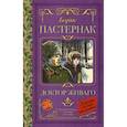 russische bücher: Пастернак Б.Л. - Доктор Живаго