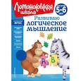 russische bücher: Е. А. Родионова, И. А. Казакова - Развиваю логическое мышление. Для детей 5-6 лет