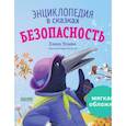 russische bücher: Ульева Елена - Энциклопедия в сказках. Безопасность