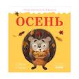 russische bücher: Ульева Елена - Приключения Ёжика. Осень
