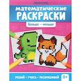 russische bücher: Буряк Мария Викторовна - Математические раскраски. Больше - меньше