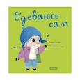russische bücher: Ульева Е. - Играем. Учимся. Развиваемся. Одеваюсь сам