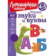 russische bücher: С. В. Пятак - Узнаю звуки и буквы. Для детей 4-5 лет
