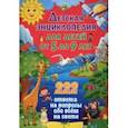 russische bücher:  - Детская энциклопедия для детей от 5 до 9 лет. 222 ответа