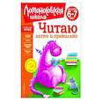 russische bücher: Е. А. Пьянкова, Е. А. Родионова - Читаю легко и правильно. Для детей 6-7 лет
