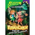 russische bücher: Матюшкина К. - Влипсики. Тайны древесных человечков