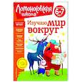 russische bücher: Н. М. Липская - Изучаю мир вокруг. Для детей 6-7 лет. ФГОС