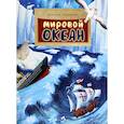 russische bücher: Ключарева Н. - Мировой океан