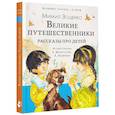russische bücher: Зощенко М.М. - Великие путешественники. Рассказы про детей